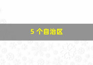 5 个自治区